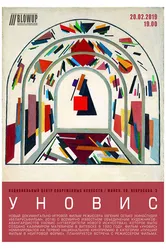 УНОВИС 2018 постер