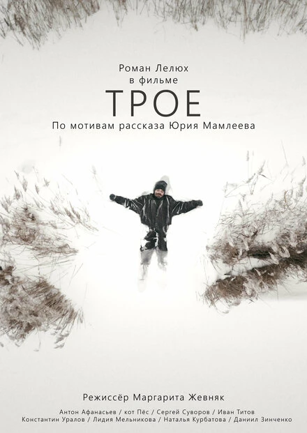 Постер Трое 2022