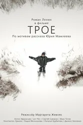 Трое 2022 постер