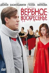 Вербное воскресенье 2009 постер