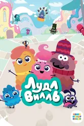 ЛудлВилль 2023 постер