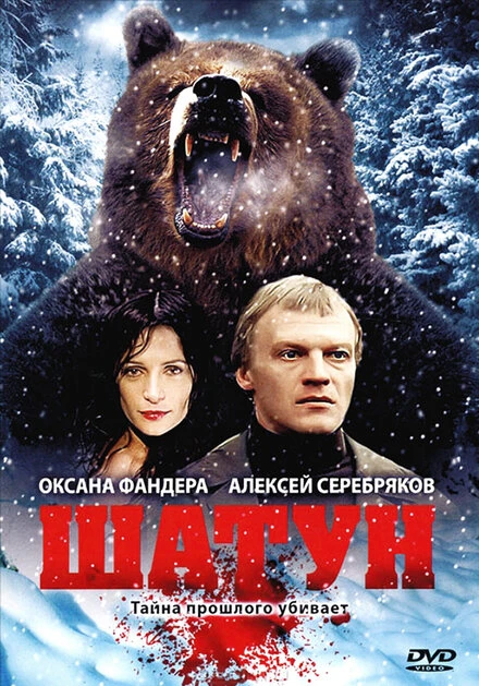 Постер Шатун 2001