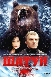 Шатун 2001 постер