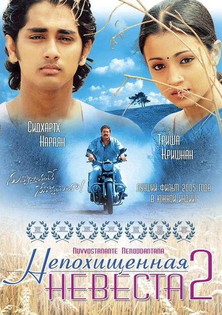 Постер Непохищенная невеста 2 2005