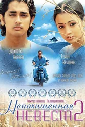 Непохищенная невеста 2 2005 постер