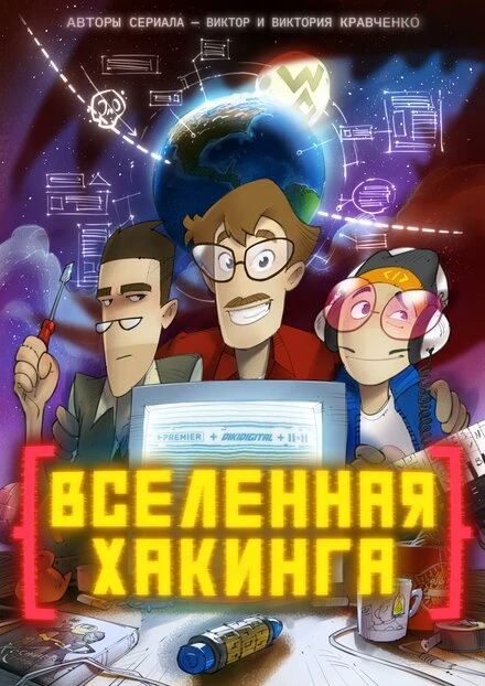Постер Вселенная хакинга 2021
