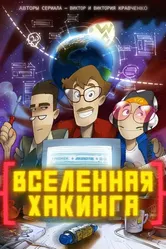 Вселенная хакинга 2021 постер