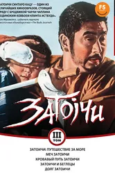 Затоичи: Путешествие за море 1966 постер