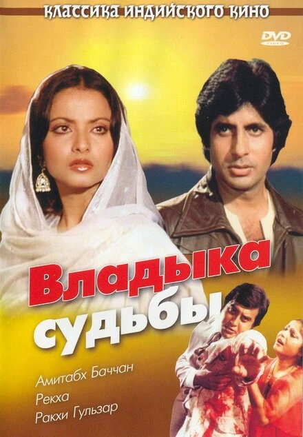 Постер Владыка судьбы 1978