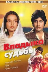 Владыка судьбы 1978 постер