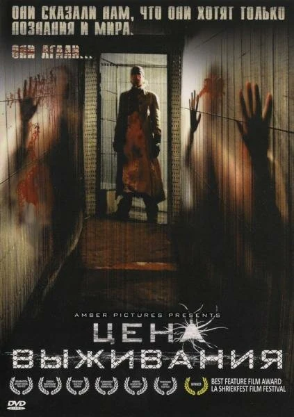 Постер Цена выживания 2008