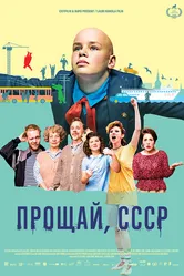 Прощай, СССР 2020 постер