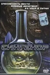 Сингенор 1990 постер