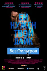 Без фильтров 2022 постер