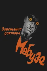 Завещание доктора Мабузе 1933, Германия постер