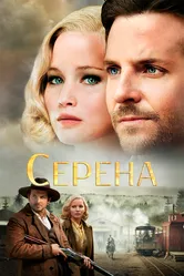 Серена 2014 постер
