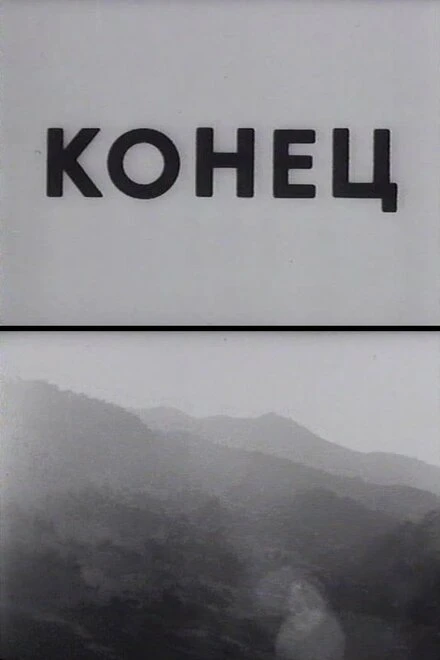 Постер Конец 1992, Армения