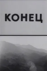 Конец 1992, Армения постер