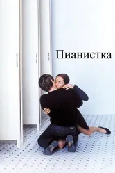 Пианистка 2001 постер