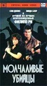 Постер Молчаливые убийцы 1988