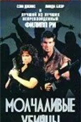 Молчаливые убийцы 1988 постер
