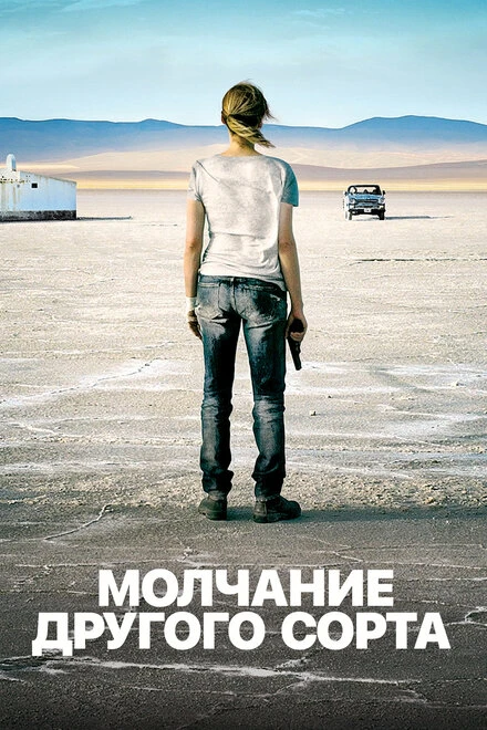 Постер Mолчание другого сорта 2011