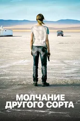 Mолчание другого сорта 2011 постер