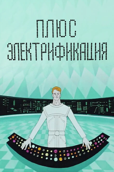 Постер Плюс электрификация 1972