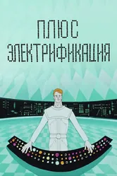 Плюс электрификация 1972 постер