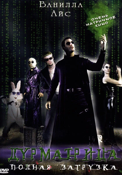 Постер Дурматрица 2005