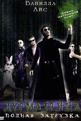 Дурматрица 2005 постер