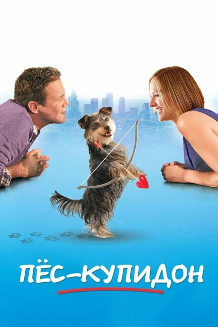 Постер Пес-купидон 2012