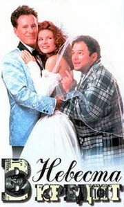 Постер Невеста в кредит 1995