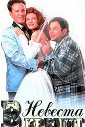 Невеста в кредит 1995 постер
