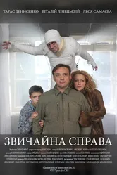 Обычное дело 2012 постер