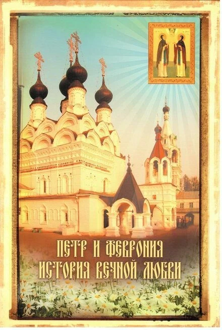 Постер Петр и Феврония. История вечной любви 2008