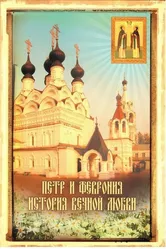 Петр и Феврония. История вечной любви 2008 постер
