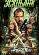 Escobank постер