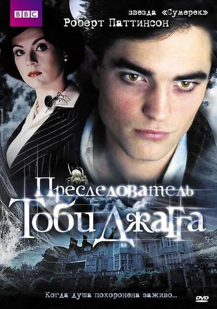 Постер Преследователь Тоби Джагга 2006