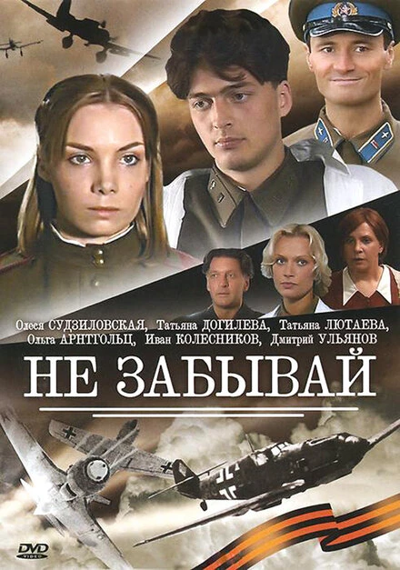 Постер Не забывай 2005