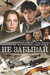 Не забывай 2005 постер