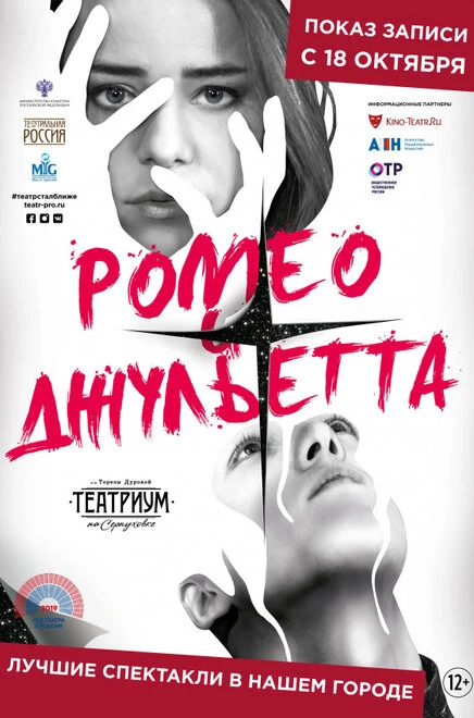 Постер Ромео и Джульетта 2019, Россия