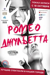 Ромео и Джульетта 2019, Россия постер