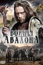 Воины Авалона 2009 постер