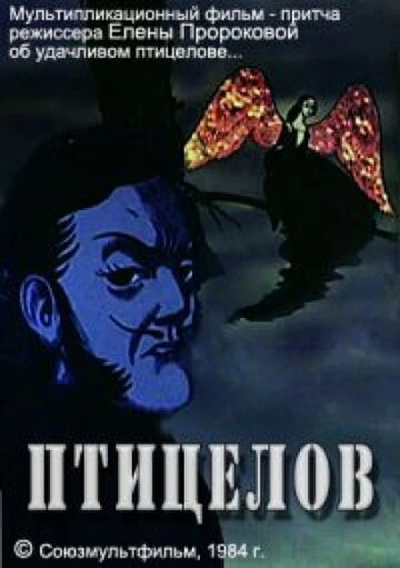 Постер Птицелов 1984