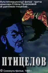 Птицелов 1984 постер