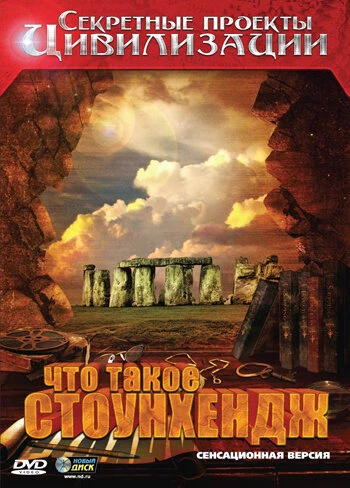 Постер Секретные проекты цивилизации: Что такое Стоунхендж 2010