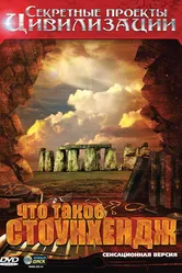 Секретные проекты цивилизации: Что такое Стоунхендж 2010 постер