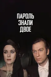 Пароль знали двое 1985 постер