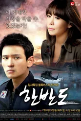 Корейский полуостров 2012 постер